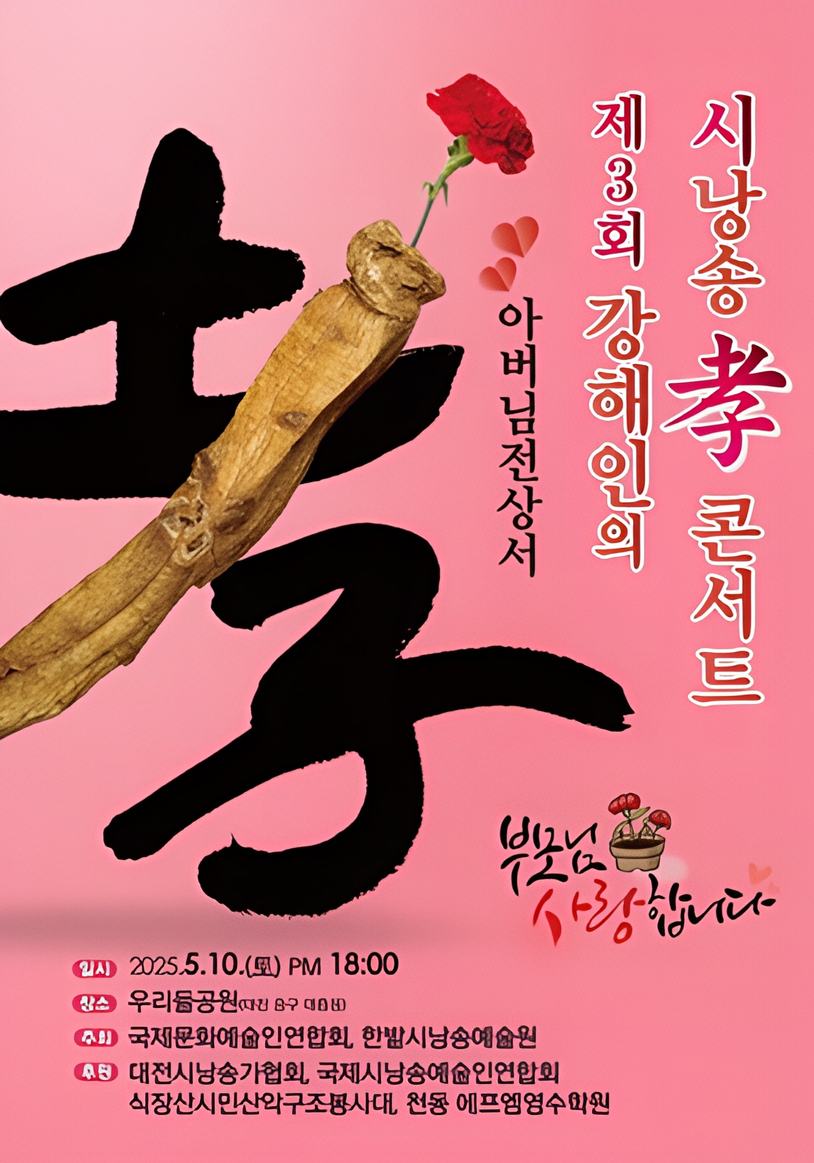 제3회 효 콘서트 공식 포스터