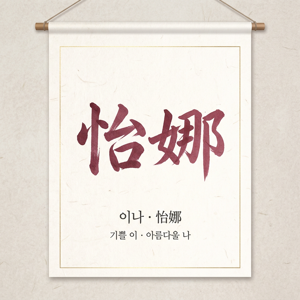 호 이나 怡娜 캘리그래피